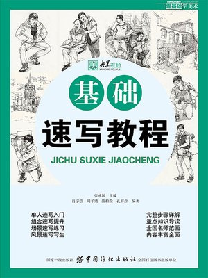 cover image of 零基础学美术